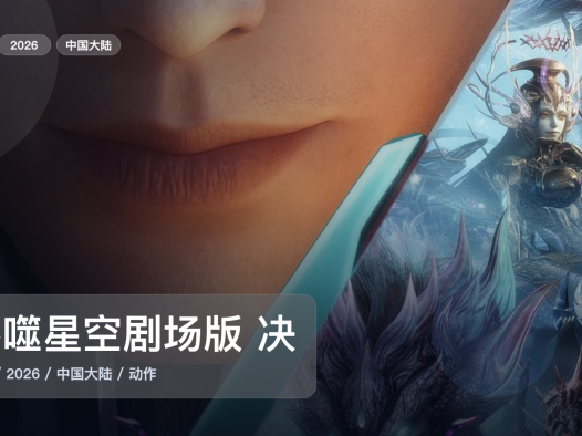 最近补到宝了!《吞噬星空剧场版 决战原始星》 2026 未删减 限时转存