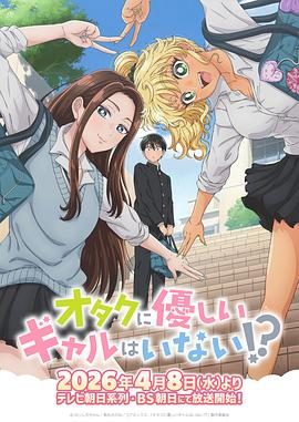 《没有辣妹会对阿宅温柔!? 》百度云网盘夸克下载.阿里云盘.中字.(2026)