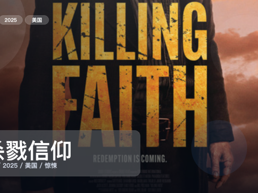 喜欢悬疑惊悚的别划走！《杀戮信仰》 2025 未删减 限时转存