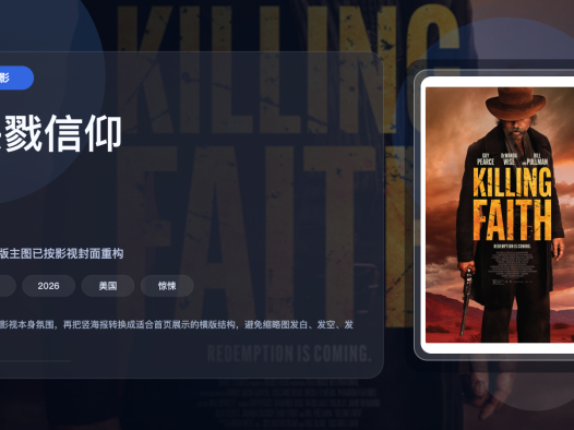 这部电影真有点东西！《杀戮信仰》 2026 夸克网盘 未删减 限时转存