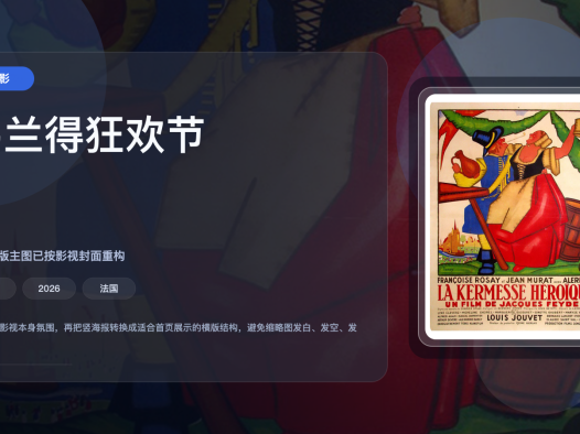 这部电影真有点东西！《弗兰得狂欢节》 2026 夸克网盘 未删减 限时转存