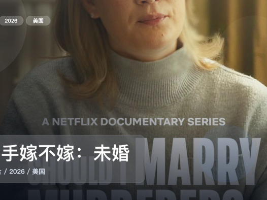 后劲太大了！《凶手嫁不嫁：未婚妻搜证实录》 2026 未删减 限时转存