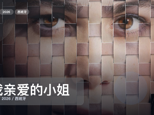 冷门但真好看！《我亲爱的小姐》 2026 未删减 限时转存