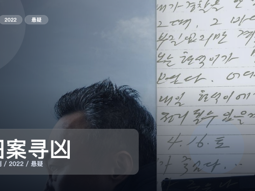 2022这部悬疑剧可以直接追《旧案寻凶》 2022 未删减 限时转存