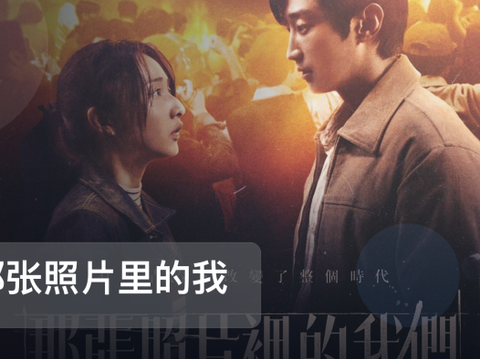 最近挖到宝了！《那张照片里的我们》 未删减 限时转存