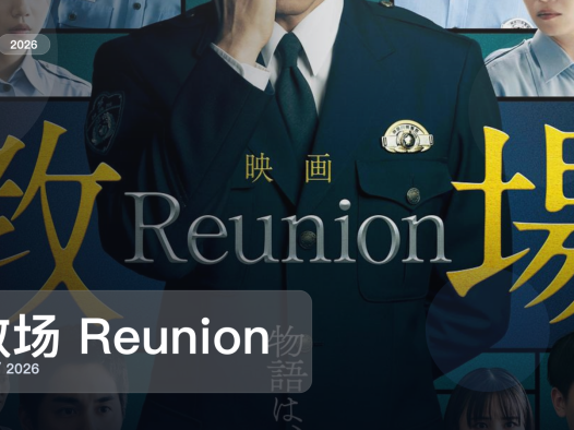 冷门但真好看！《教场 Reunion》 2026 中文字幕 未删减 限时转存
