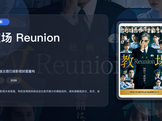 这片后劲太大了！《教场 Reunion》 2026 中文字幕 夸克网盘 未删减 限时转存