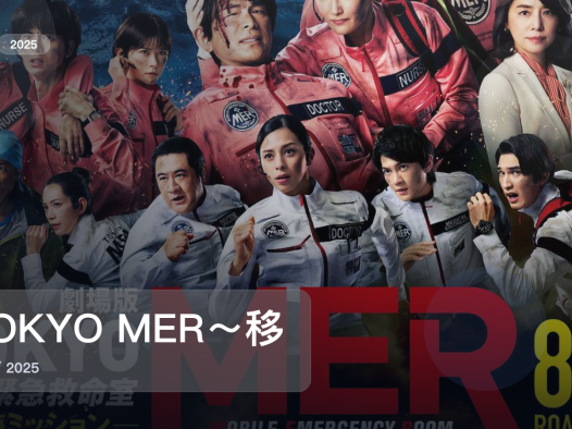 后劲太大了！《TOKYO MER～移动的急救室～ 南海任务》 2025 中文字幕 未删减 限时转存