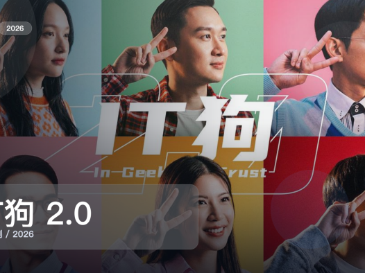 强推！香港喜剧《IT狗 2.0》 2026 中文字幕 未删减 限时转存
