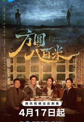 《方圆八百米》百度云网盘夸克下载.阿里云盘.中字.(2026)