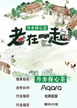 《老在一起·田园篇》百度云网盘夸克下载.阿里云盘.中字.(2026)