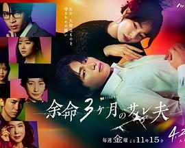 《余命3个月的绿帽夫》百度云网盘夸克下载.阿里云盘.中字.(2026)