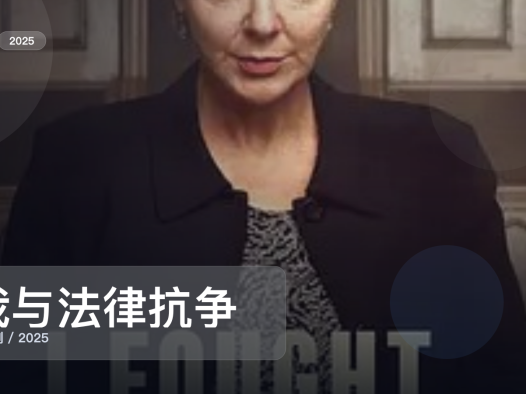 口碑真不错！《我与法律抗争》 2025 未删减 限时转存
