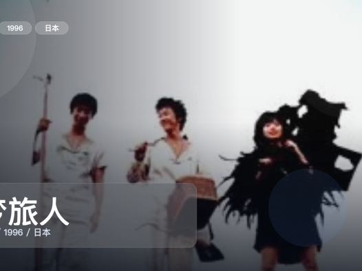强推!日本奇幻片《梦旅人》 1996 未删减 限时转存