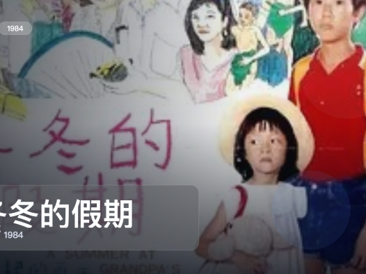 最近挖到宝了！《冬冬的假期》 1984 未删减 限时转存
