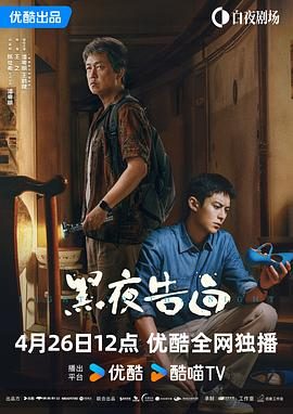 《黑夜告白》百度云网盘夸克下载.阿里云盘.中字.(2026)
