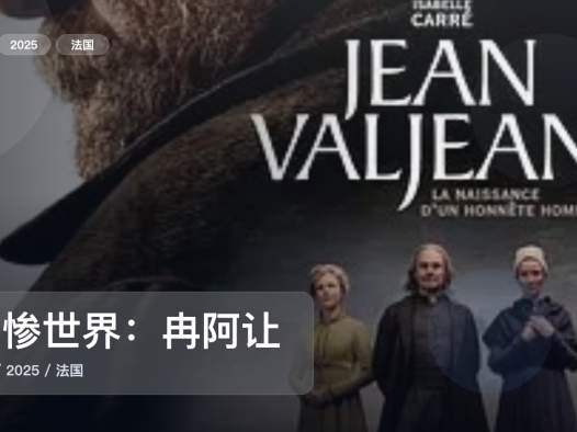 强推！法国电影《悲惨世界：冉阿让的故事》 2025 未删减 限时转存