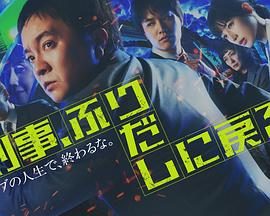 《刑警，重回原点》百度云网盘夸克下载.阿里云盘.中字.(2026)