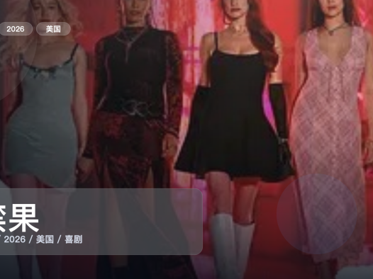 这部喜剧片笑点挺密的!《禁果》 2026 未删减 限时转存