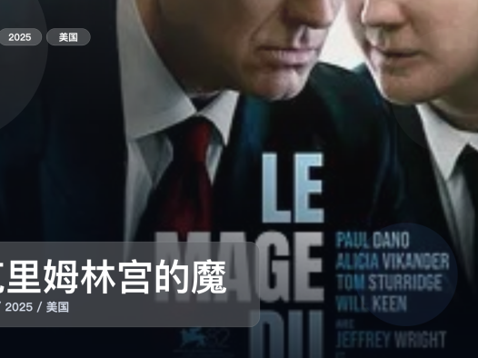 喜欢悬疑惊悚的别划走！《克里姆林宫的魔术师》 2025 未删减 限时转存