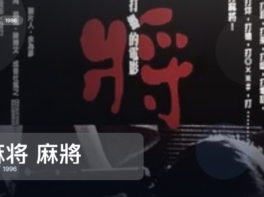 最近难得一口气看完的喜剧片《麻将 麻將》 1996 4K 未删减 限时转存