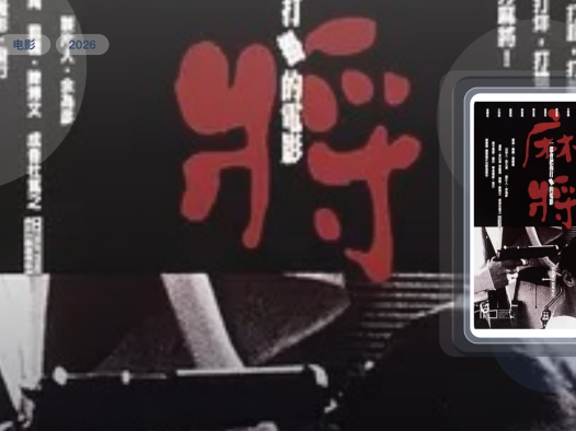 冷门但真好看！《麻将 麻將》 2026 4K 夸克网盘 未删减 限时转存