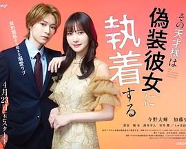 《那位天才对伪装女友过分执着》百度云网盘夸克下载.阿里云盘.中字.(2026)
