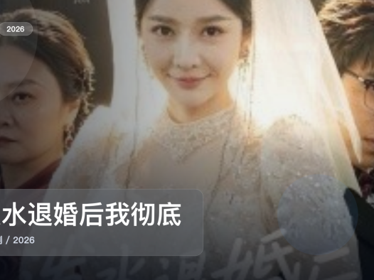 口碑真不错！《泼水退婚后我彻底觉醒》 2026 未删减 限时转存