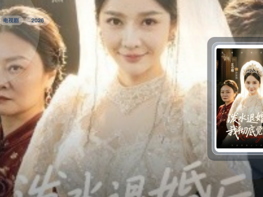 口碑真不错！《泼水退婚后我彻底觉醒》 2026 夸克网盘 未删减 限时转存