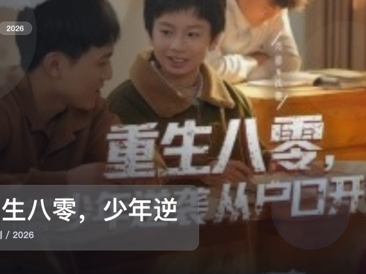 太上头了！《重生八零，少年逆袭从户口开始》 2026 未删减 限时转存