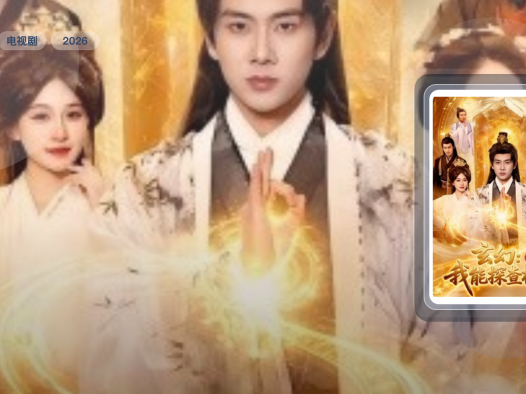 太上头了！《玄幻：我能探查机缘》 2026 夸克网盘 未删减 限时转存