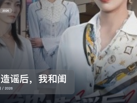 太上头了！《被造谣后，我和闺蜜颠覆全场》 2026 未删减 限时转存