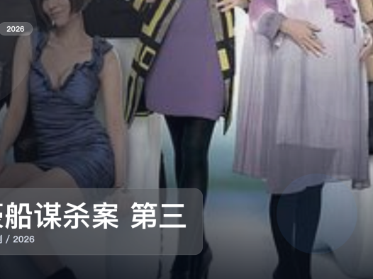 口碑真不错！《豪船谋杀案 第三季》 2026 中文字幕 未删减 限时转存