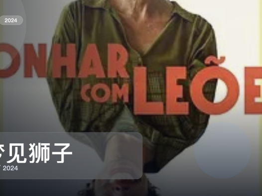 西班牙喜剧片里这部最值得看《梦见狮子》 2024 未删减 限时转存