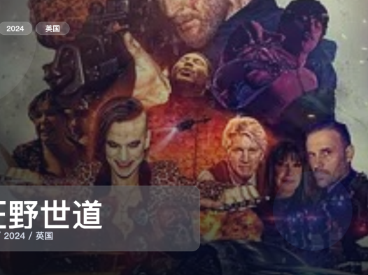 英国犯罪片里这部最值得看《狂野世道》 2024 未删减 限时转存