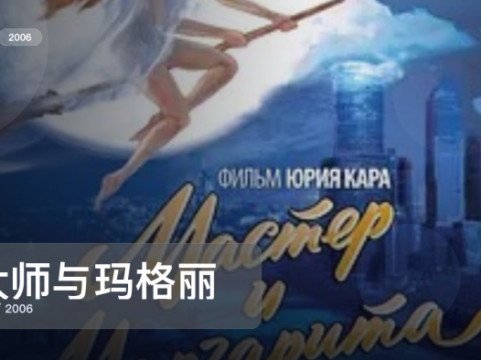 喜欢悬疑惊悚的别划走！《大师与玛格丽特》 2006 未删减 限时转存