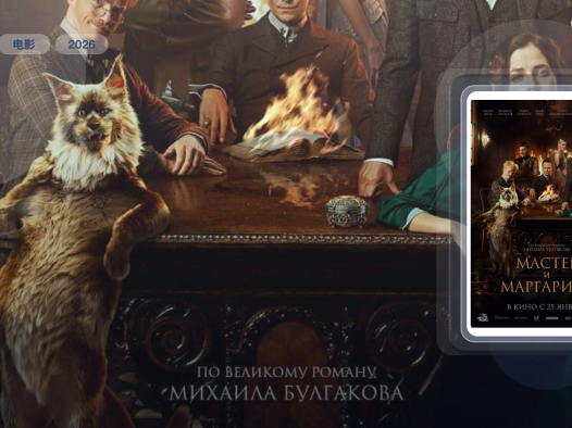 最近挖到宝了！俄罗斯悬疑片《大师与玛格丽特》 2026 夸克网盘 未删减 限时转存