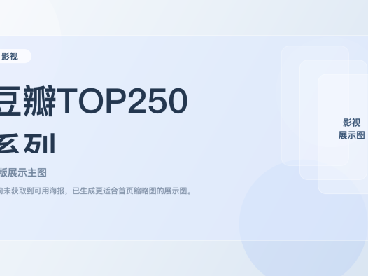 太劲爆了！《豆瓣TOP250系列》 夸克网盘 未删减 限时转存