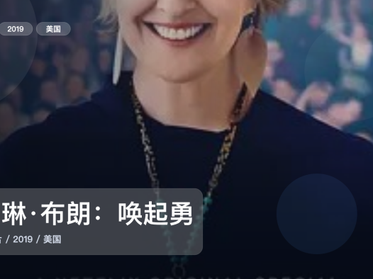值得细看的纪录片《布琳·布朗：唤起勇气》 2019 未删减 限时转存