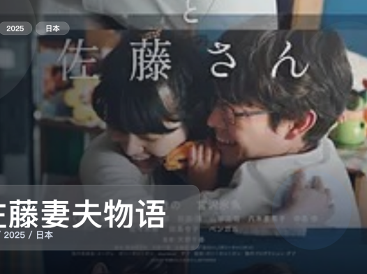 太劲爆了！日本剧情片《佐藤妻夫物语》 2025 未删减 限时转存