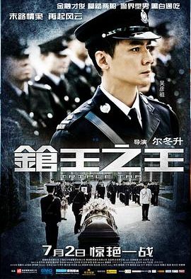 《枪王之王》百度云网盘夸克下载.阿里云盘.中字.(2010)