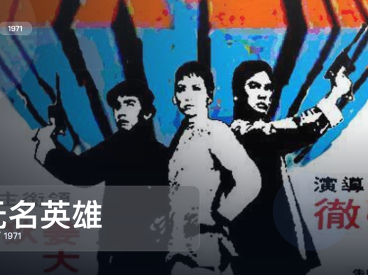 强推！香港动作片《无名英雄》 1971 中文字幕 未删减 限时转存