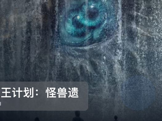 太上头了!《帝王计划:怪兽遗产 第二季》 未删减 限时转存