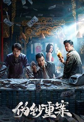 《伪钞重案》百度云网盘夸克下载.阿里云盘.中字.(2026)