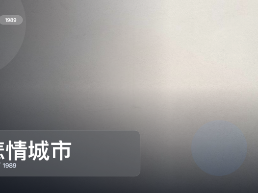 后劲太大了！《悲情城市》 1989 未删减 限时转存