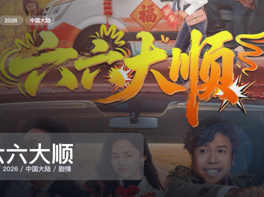 后劲太大了！《六六大顺》 2026 中文字幕 未删减 限时转存