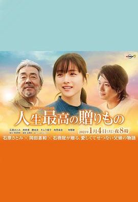 《人生最棒的礼物》百度云网盘下载.阿里云盘.日语中字.(2021)
