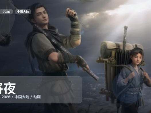 别错过这部番！《将夜》 2026 4K 未删减 限时转存