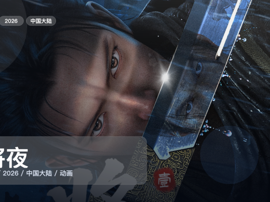 别错过这部番！《将夜》 2026 4K 未删减 限时转存