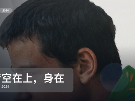 太劲爆了！剧情片《青空在上，身在山谷》 2024 中文字幕 未删减 限时转存